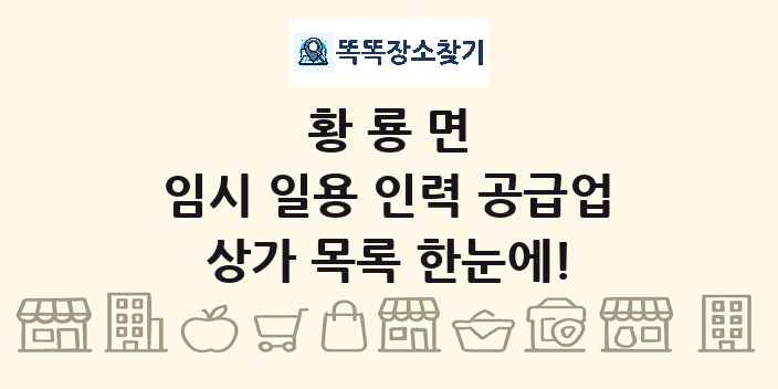 황룡면 임시 일용 인력 공급업 상가 목록 및 정보