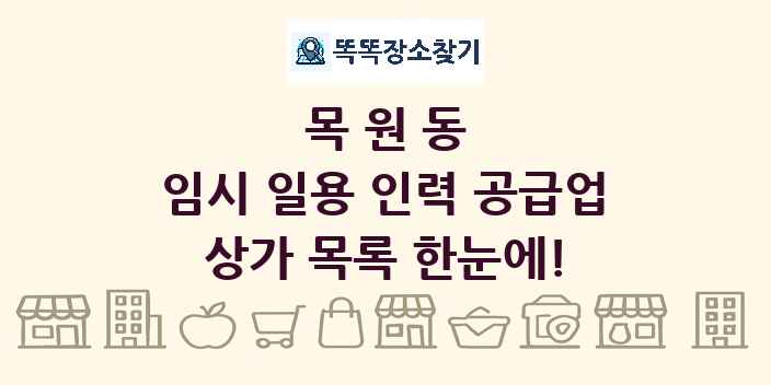목원동 임시 일용 인력 공급업 상가 목록 및 정보