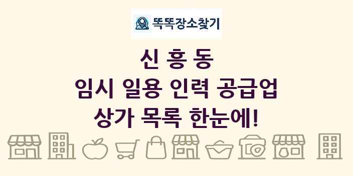 신흥동 임시 일용 인력 공급업 상가 목록 및 정보