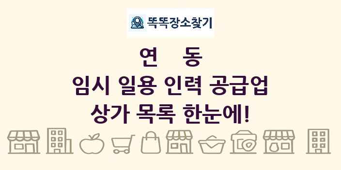 연동 임시 일용 인력 공급업 상가 목록 및 정보