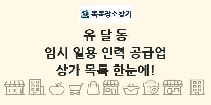 유달동 임시 일용 인력 공급업 상가 목록 및 정보