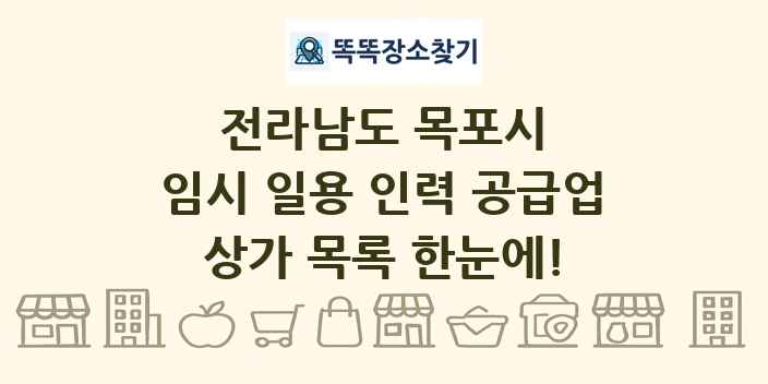 전라남도 목포시 임시 일용 인력 공급업 상가 목록 및 정보