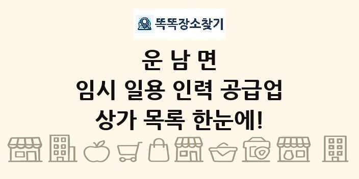 운남면 임시 일용 인력 공급업 상가 목록 및 정보