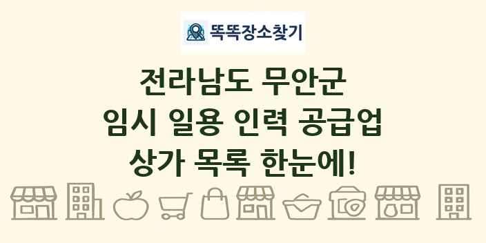 전라남도 무안군 임시 일용 인력 공급업 상가 목록 및 정보