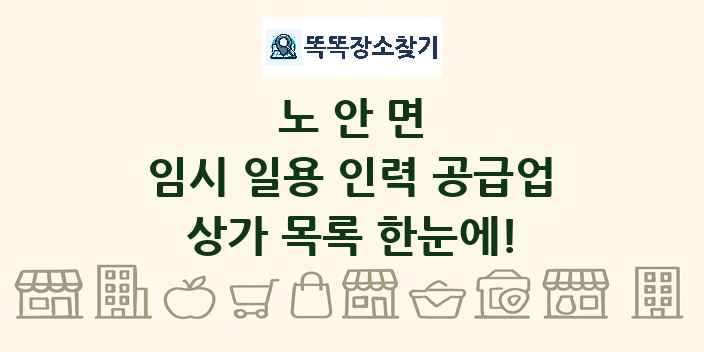 노안면 임시 일용 인력 공급업 상가 목록 및 정보