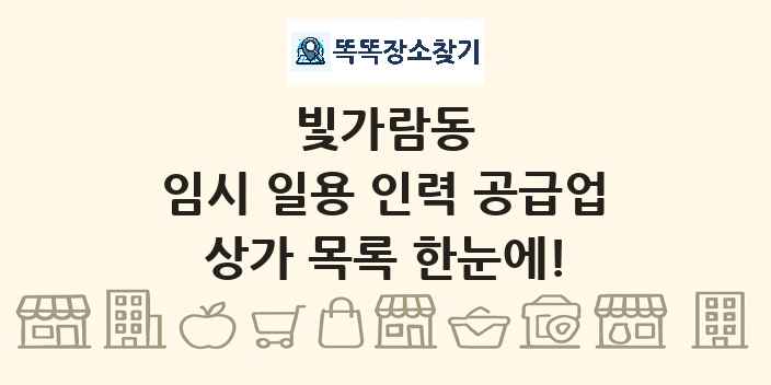 빛가람동 임시 일용 인력 공급업 상가 목록 및 정보