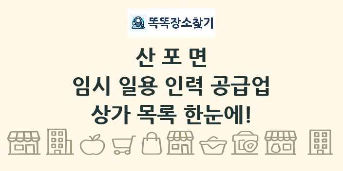 산포면 임시 일용 인력 공급업 상가 목록 및 정보