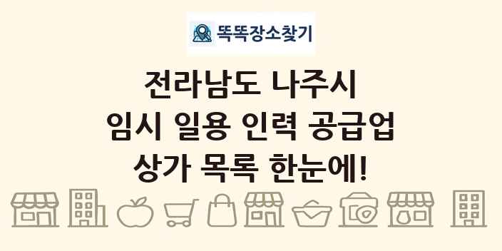 전라남도 나주시 임시 일용 인력 공급업 상가 목록 및 정보