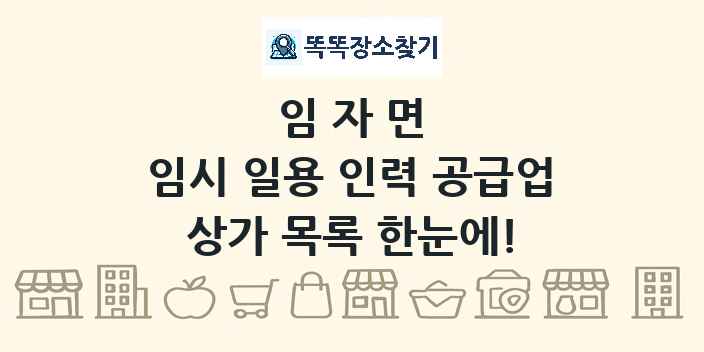 임자면 임시 일용 인력 공급업 상가 목록 및 정보