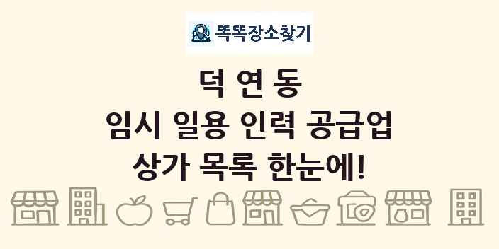 덕연동 임시 일용 인력 공급업 상가 목록 및 정보