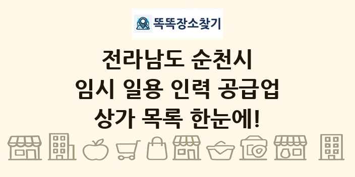전라남도 순천시 임시 일용 인력 공급업 상가 목록 및 정보