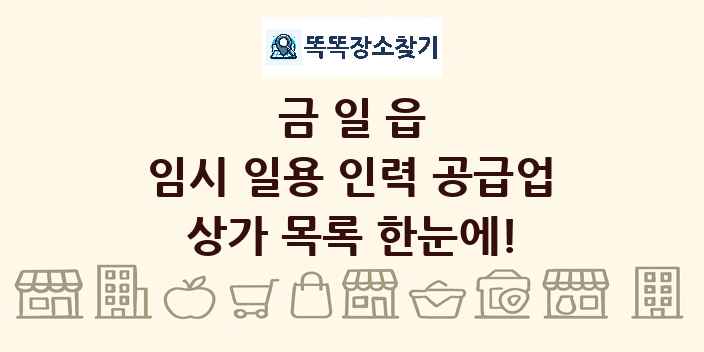 금일읍 임시 일용 인력 공급업 상가 목록 및 정보