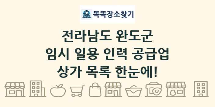 전라남도 완도군 임시 일용 인력 공급업 상가 목록 및 정보