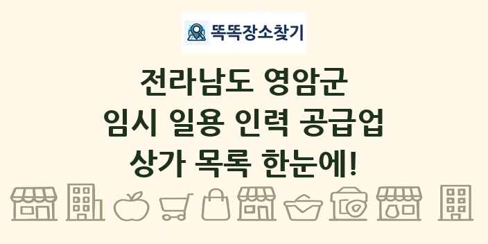 전라남도 영암군 임시 일용 인력 공급업 상가 목록 및 정보