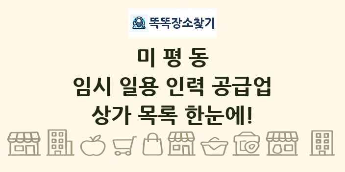 미평동 임시 일용 인력 공급업 상가 목록 및 정보