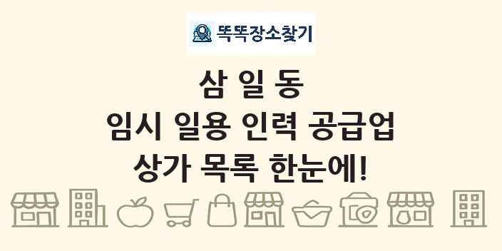 삼일동 임시 일용 인력 공급업 상가 목록 및 정보