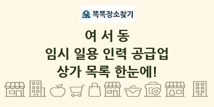 여서동 임시 일용 인력 공급업 상가 목록 및 정보