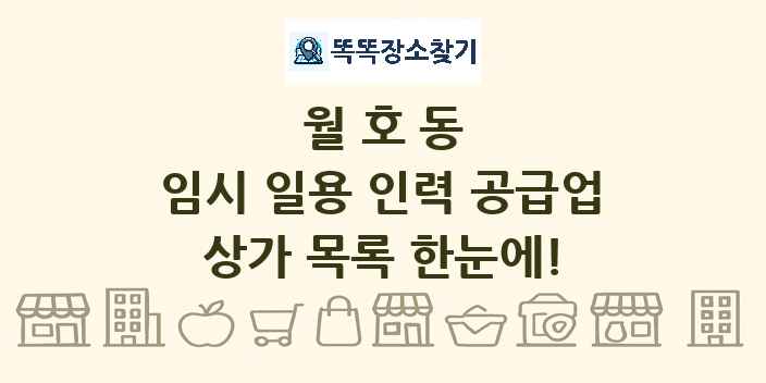 월호동 임시 일용 인력 공급업 상가 목록 및 정보