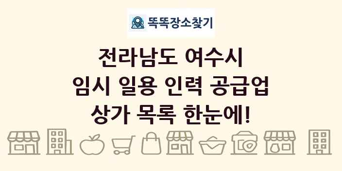 전라남도 여수시 임시 일용 인력 공급업 상가 목록 및 정보