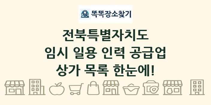 전북특별자치도 임시 일용 인력 공급업 상가 목록 및 정보