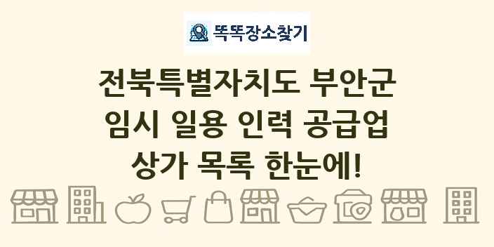 전북특별자치도 부안군 임시 일용 인력 공급업 상가 목록 및 정보
