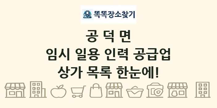 공덕면 임시 일용 인력 공급업 상가 목록 및 정보