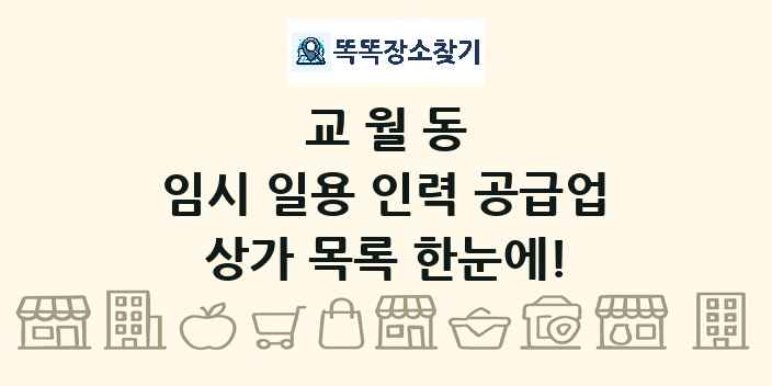 교월동 임시 일용 인력 공급업 상가 목록 및 정보