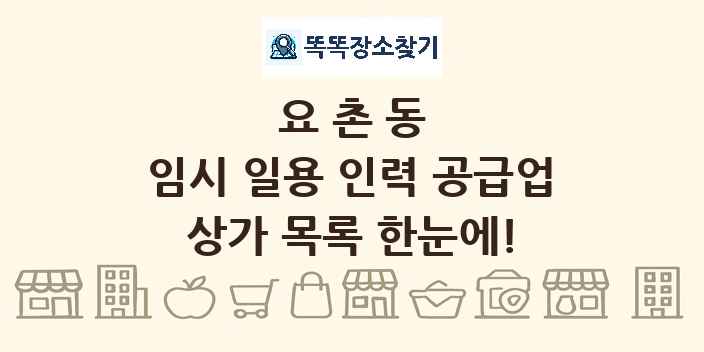 요촌동 임시 일용 인력 공급업 상가 목록 및 정보