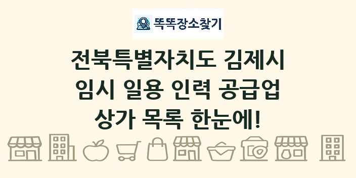 전북특별자치도 김제시 임시 일용 인력 공급업 상가 목록 및 정보