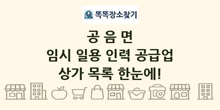 공음면 임시 일용 인력 공급업 상가 목록 및 정보