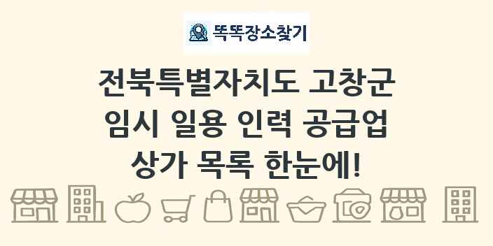 전북특별자치도 고창군 임시 일용 인력 공급업 상가 목록 및 정보