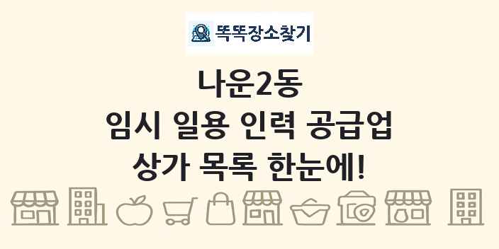 나운2동 임시 일용 인력 공급업 상가 목록 및 정보