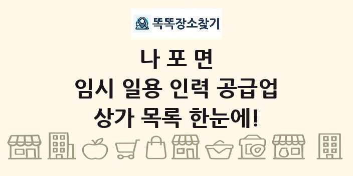 나포면 임시 일용 인력 공급업 상가 목록 및 정보