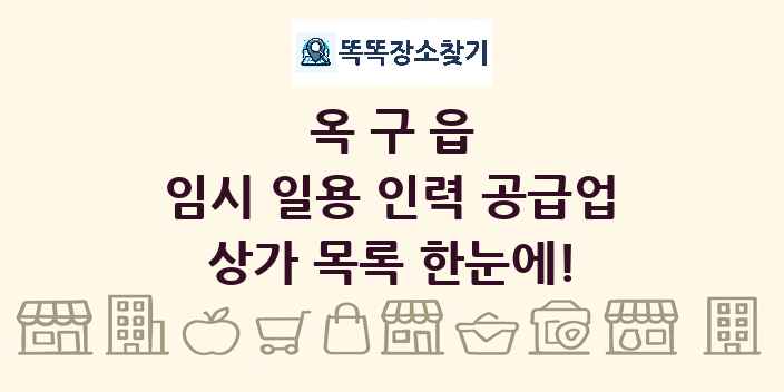 옥구읍 임시 일용 인력 공급업 상가 목록 및 정보