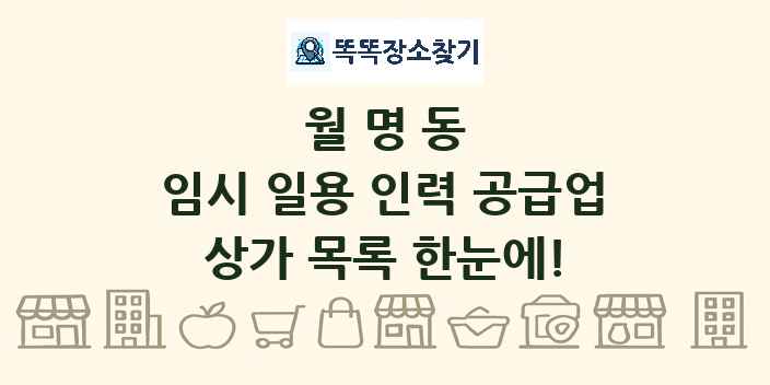월명동 임시 일용 인력 공급업 상가 목록 및 정보