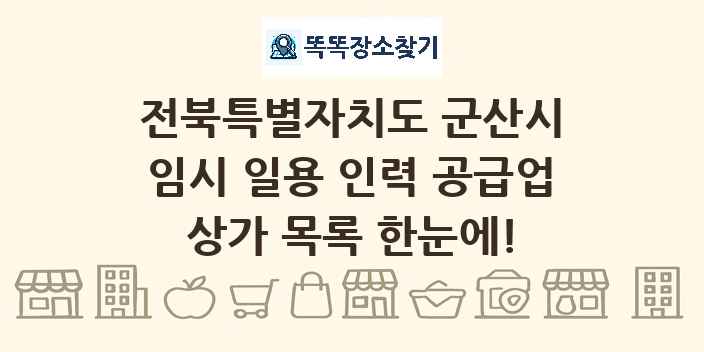 전북특별자치도 군산시 임시 일용 인력 공급업 상가 목록 및 정보