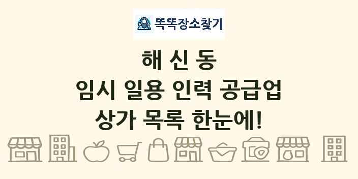 해신동 임시 일용 인력 공급업 상가 목록 및 정보