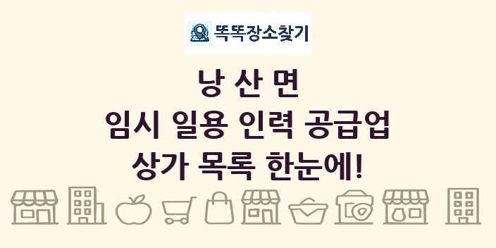 낭산면 임시 일용 인력 공급업 상가 목록 및 정보