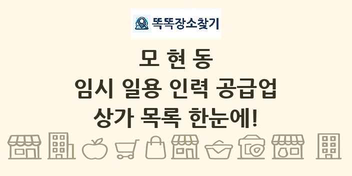 모현동 임시 일용 인력 공급업 상가 목록 및 정보