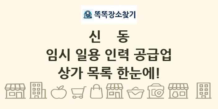 신동 임시 일용 인력 공급업 상가 목록 및 정보