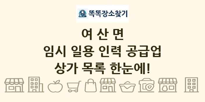 여산면 임시 일용 인력 공급업 상가 목록 및 정보