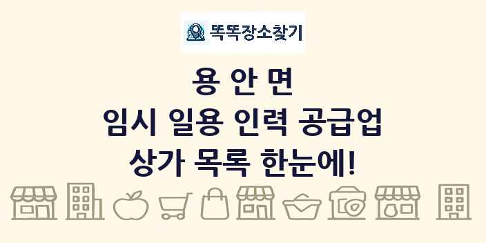 용안면 임시 일용 인력 공급업 상가 목록 및 정보