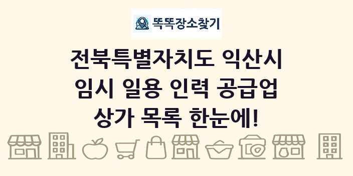 전북특별자치도 익산시 임시 일용 인력 공급업 상가 목록 및 정보