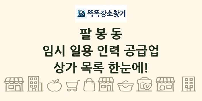 팔봉동 임시 일용 인력 공급업 상가 목록 및 정보