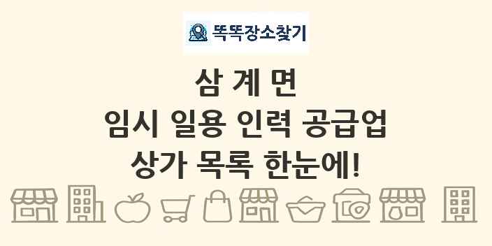 삼계면 임시 일용 인력 공급업 상가 목록 및 정보