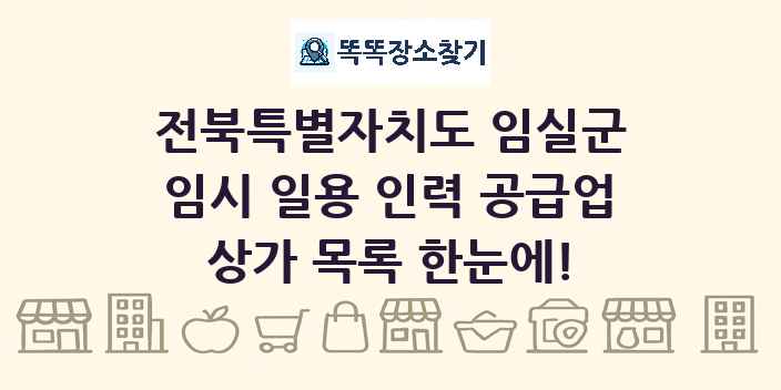 전북특별자치도 임실군 임시 일용 인력 공급업 상가 목록 및 정보