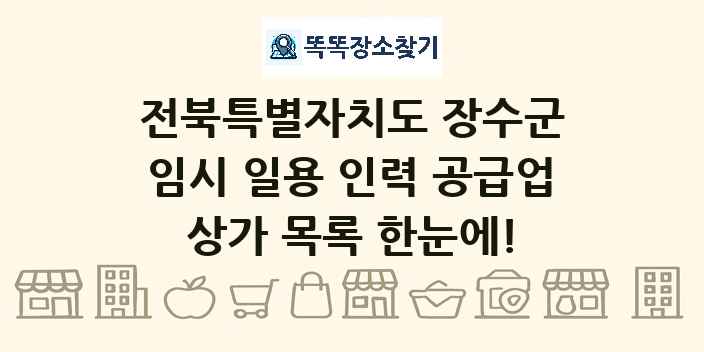 전북특별자치도 장수군 임시 일용 인력 공급업 상가 목록 및 정보