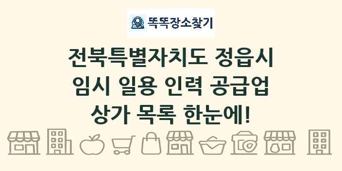 전북특별자치도 정읍시 임시 일용 인력 공급업 상가 목록 및 정보