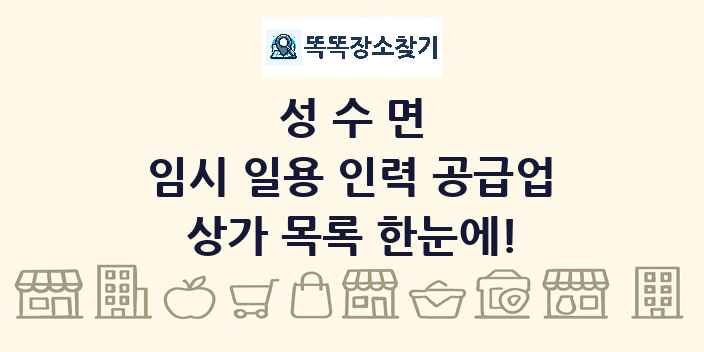 성수면 임시 일용 인력 공급업 상가 목록 및 정보