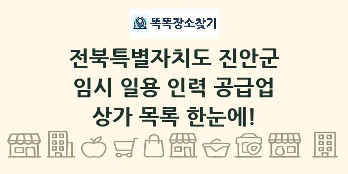 전북특별자치도 진안군 임시 일용 인력 공급업 상가 목록 및 정보